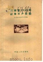 河南省1959年红薯丰产经验（1960 PDF版）
