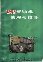 195Z柴油机使用与维修   1973  PDF电子版封面  15105·2  郑州柴油机厂编 