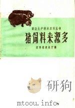 猪饲料来源多   1958  PDF电子版封面  16100·165  江苏省农业厅编 