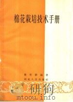 棉花栽培技术手册   1959  PDF电子版封面  T16086·194  陈世耕编著 