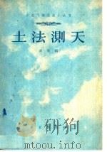 土法测天   1959  PDF电子版封面  13144·38  凌坚编 