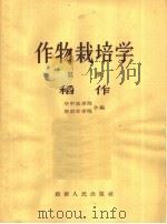 作物栽培学  第1册  稻作（1963 PDF版）