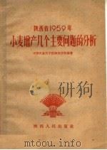 陕西省1959年小麦增产几个主要问题的分析   1960  PDF电子版封面  T16094·232  中国农业科学院分院编著 