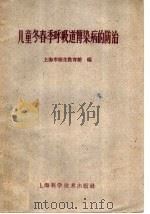 儿童冬春季呼吸道传染病的防治   1960  PDF电子版封面  14119·889  上海市卫生教育馆编 