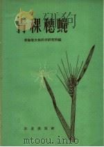 青稞穗蝇（1960 PDF版）