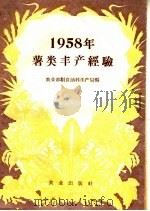 1958年薯类丰产经验   1959  PDF电子版封面  16144·665  农业部粮食油料生产局辑 