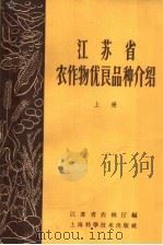 江苏省农作物优良品种介绍  上（1959 PDF版）