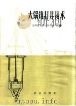 大锅锥打井技术（1966 PDF版）