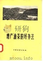 增产油茶的好办法   1958  PDF电子版封面  16046·443  中国林业出版社编 