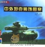 中外坦克装饰图案   1999  PDF电子版封面  750082226X  汪新主编；张志林等绘 