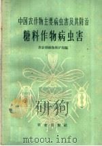 中国农作物主要病虫害及其防治  糖料作物病虫害（1962 PDF版）