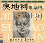 奥地利素描精品   1998  PDF电子版封面  7806255958  刘天呈编著 