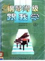 钢琴考级跟我学  上（1997 PDF版）