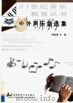 中外声乐曲选集   1999  PDF电子版封面  7562120439  胡郁青主编 