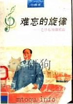 难忘的旋律  毛泽东颂歌精选   1992  PDF电子版封面  7805712077  李仁等编 