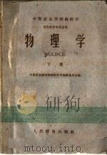 中等农业学校教科书  物理学  下  农牧科各专业适用   1960  PDF电子版封面  13010·876  中等农业学校物理教科书编辑委员会编 