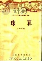 珠算   1965  PDF电子版封面  7012·515  王瑞华编 