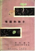 有趣的种子   1960  PDF电子版封面  T13086·32  陈虹编著 