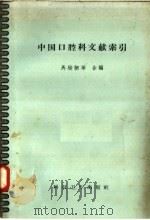 中国口腔科文献索引（1958 PDF版）