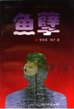 鱼孽   1998  PDF电子版封面  7810279025  朱恩涛，杨子著 