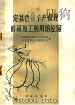 定县甘薯丰产管理贮藏加工利用的经验（1959 PDF版）