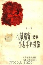 甘肃省1959年小麦丰产经验  第1册   1960  PDF电子版封面  T16096·140  甘肃省农林厅编 