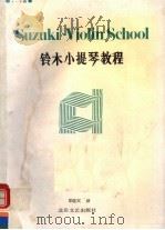 铃木小提琴教程   1989  PDF电子版封面  7537802289  （日）铃木镇一著；郑晓宾译 