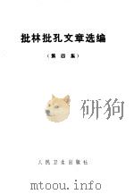 批林批孔文章选编  第4集（1975 PDF版）