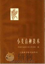 小麦育种技术   1961  PDF电子版封面  16119·434  中国农业科学院江苏分院编 