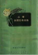 小麦田间管理技术   1959  PDF电子版封面  K16105·194  河南省农业科学院编著 