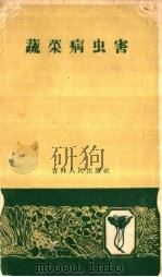 蔬菜病虫害   1959  PDF电子版封面  16091·106  中国农业科学院东北农业研究所编写 