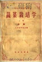 蔬菜栽培学  上  总论   1959  PDF电子版封面  16144·816  山东农学院主编 