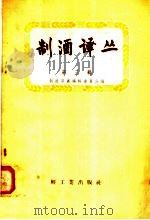 制酒译丛  第3辑（1958 PDF版）