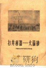 打井利器－火箭锥（1960 PDF版）