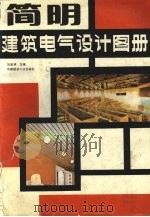 简明建筑电气设计图册   1990  PDF电子版封面  711201154X  刘宝林主编 