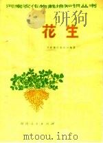 花生   1977  PDF电子版封面  16105·21  河南省开封地区革命委员会农林局编著 