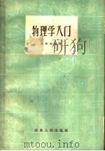 物理学入门   1959  PDF电子版封面  13109·23  黄世知编著 