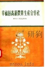 幸福的高级农业生产合作社   1956  PDF电子版封面  4106·7  湖北人民出版社编 