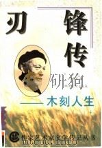刃锋传  木刻人生（1996 PDF版）