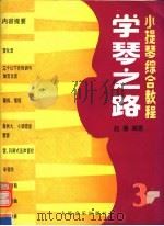 学琴之路  第3册  小提琴综合教程   1992  PDF电子版封面  7103008744  赵薇编著 