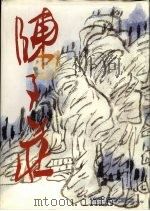 陈子庄画集（1996 PDF版）