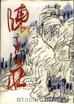 陈子庄画集   1996  PDF电子版封面  7541010987  陈子庄绘；胡莹主编 