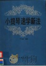 小提琴速学新法   1989  PDF电子版封面  7505905635  尹兴雅编著 