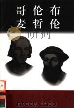 世界巨人百传  哥伦布  麦哲伦（ PDF版）