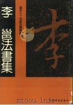 唐宋十二名家法书精选  第5卷  李  邕   1992  PDF电子版封面  7805126127  （唐）李邕书 