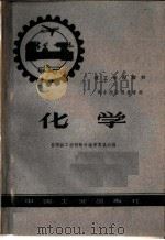 技工学校教材  化学  高小毕业程度适用   1961  PDF电子版封面  15165·710  全国技工学校教材编审委员会编 