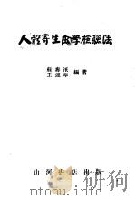 人体寄生虫学检验法   1951  PDF电子版封面    苏寿汦，王运章编撰 