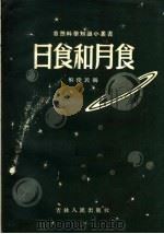 日食和月食   1956  PDF电子版封面  13091·1  解俊民著；吉林省科学技术普及协会编辑 