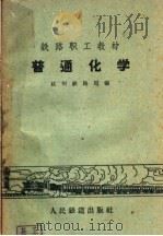 普通化学   1959  PDF电子版封面  K7043·80  杭州铁路局编 