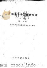 普通化学学习法指导书  初稿  第2分册   1959  PDF电子版封面  13010·631  南开大学无机化学教研室申泮文编 